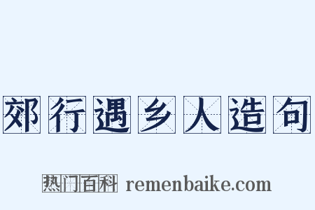 郊行遇乡人造句是什么意思的图片